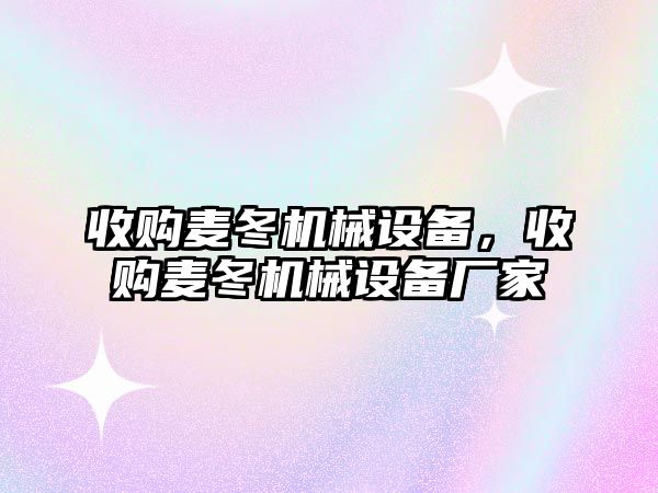 收購麥冬機械設(shè)備,，收購麥冬機械設(shè)備廠家