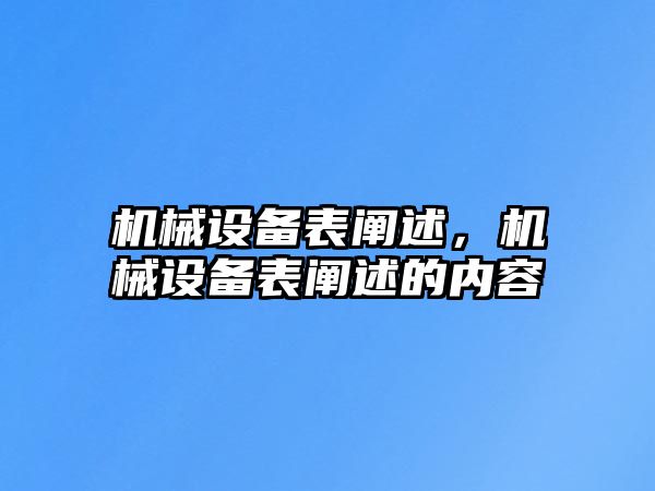 機械設(shè)備表闡述,，機械設(shè)備表闡述的內(nèi)容