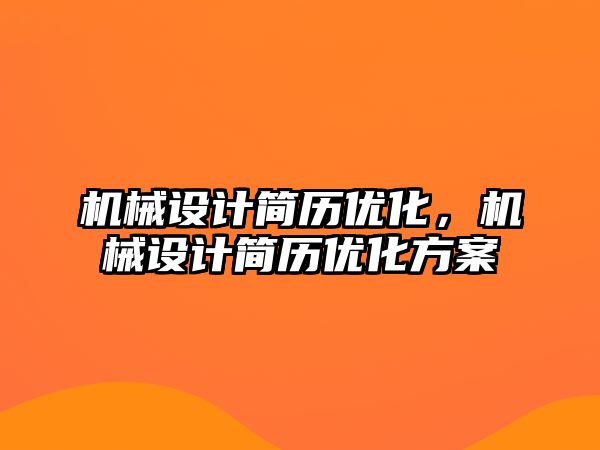 機械設(shè)計簡歷優(yōu)化，機械設(shè)計簡歷優(yōu)化方案