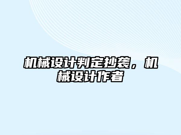 機械設(shè)計判定抄襲,，機械設(shè)計作者