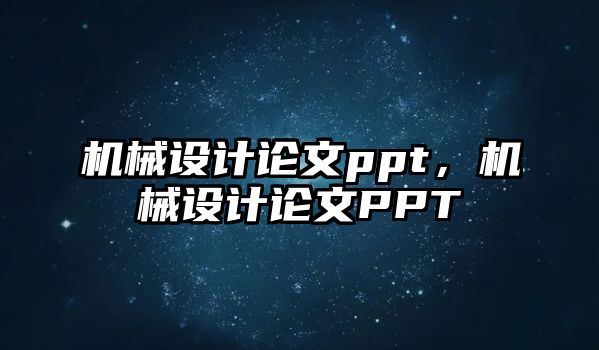 機械設(shè)計論文ppt,，機械設(shè)計論文PPT