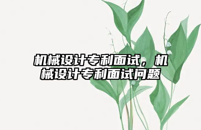 機械設計專利面試,，機械設計專利面試問題