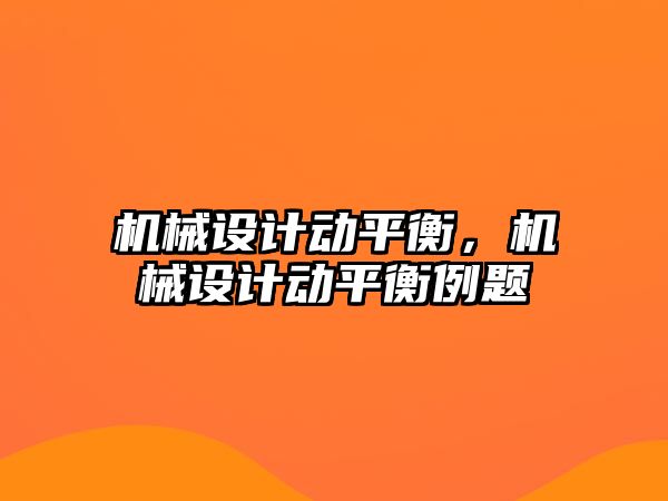 機械設計動平衡,，機械設計動平衡例題