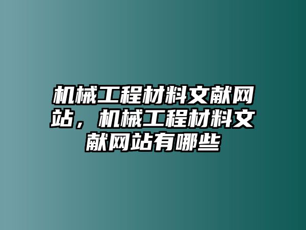 機(jī)械工程材料文獻(xiàn)網(wǎng)站,，機(jī)械工程材料文獻(xiàn)網(wǎng)站有哪些