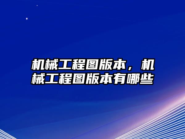 機械工程圖版本,，機械工程圖版本有哪些