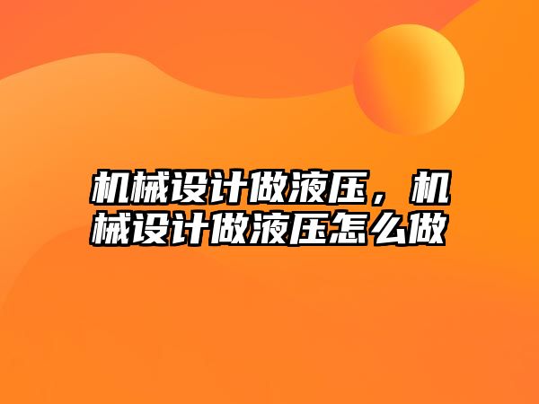 機械設(shè)計做液壓,，機械設(shè)計做液壓怎么做