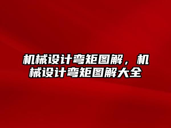 機械設計彎矩圖解,，機械設計彎矩圖解大全