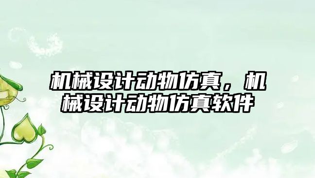 機械設計動物仿真，機械設計動物仿真軟件