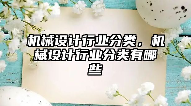 機械設計行業(yè)分類,，機械設計行業(yè)分類有哪些