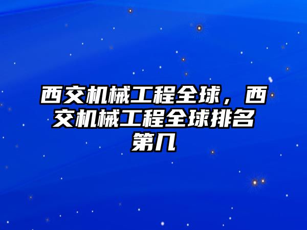 西交機械工程全球,，西交機械工程全球排名第幾