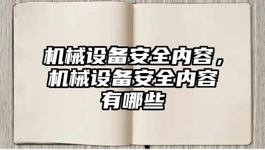 機(jī)械設(shè)備安全內(nèi)容,，機(jī)械設(shè)備安全內(nèi)容有哪些