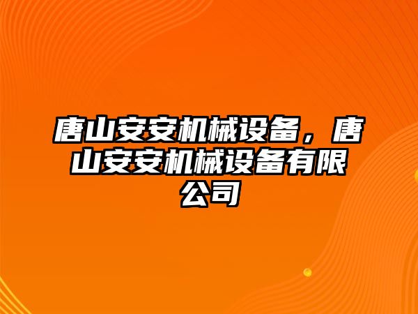 唐山安安機(jī)械設(shè)備,，唐山安安機(jī)械設(shè)備有限公司