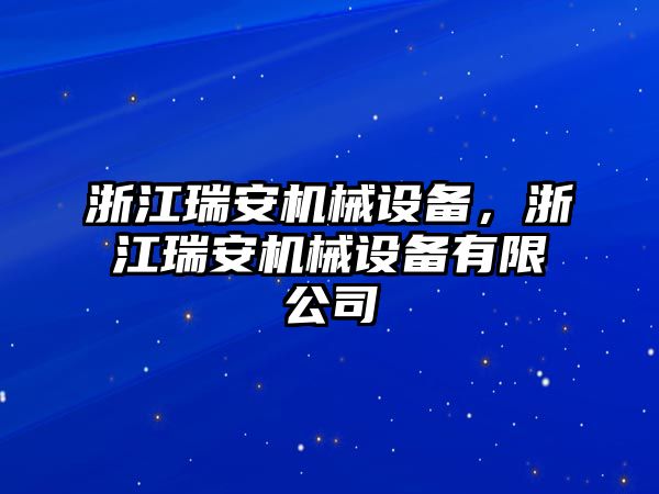 浙江瑞安機(jī)械設(shè)備,，浙江瑞安機(jī)械設(shè)備有限公司