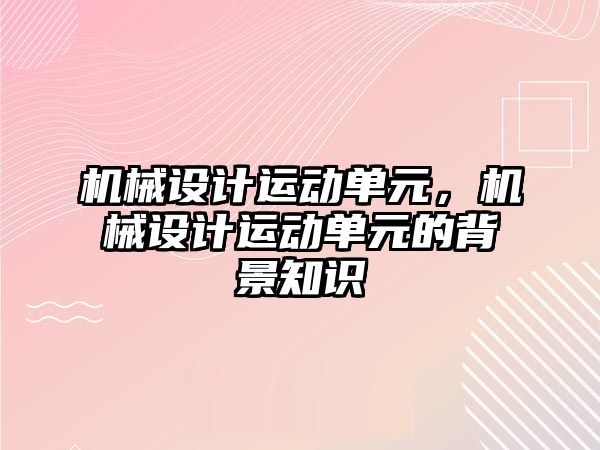 機械設計運動單元,，機械設計運動單元的背景知識