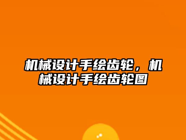 機械設(shè)計手繪齒輪,，機械設(shè)計手繪齒輪圖