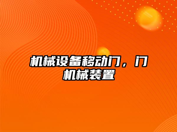 機械設備移動門,，門機械裝置