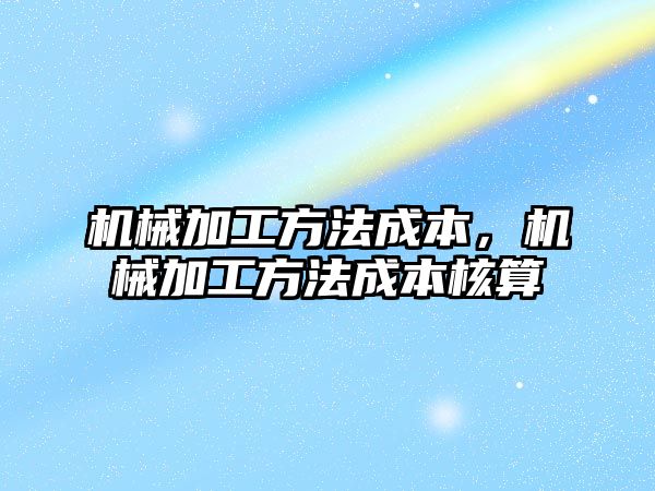 機械加工方法成本,，機械加工方法成本核算