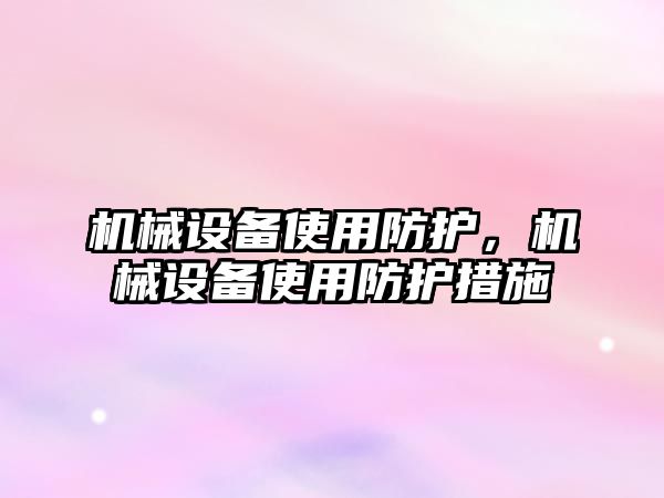 機械設備使用防護,，機械設備使用防護措施