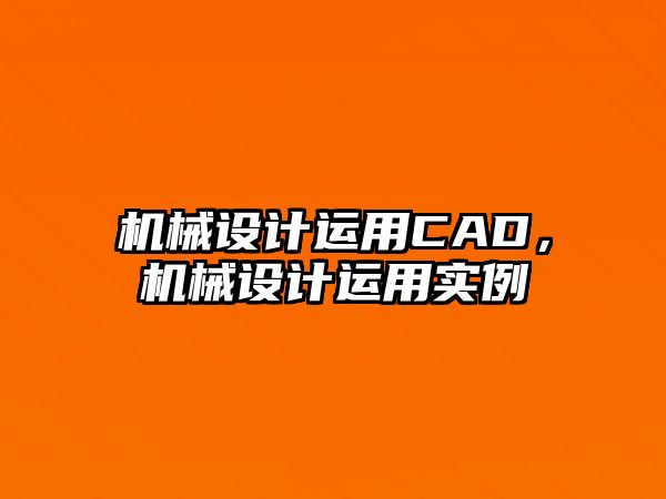 機械設(shè)計運用CAD,，機械設(shè)計運用實例