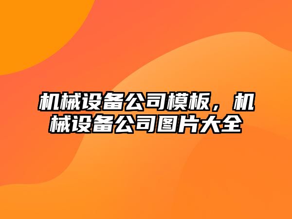 機械設備公司模板,，機械設備公司圖片大全