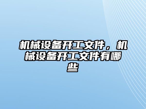 機械設(shè)備開工文件,，機械設(shè)備開工文件有哪些