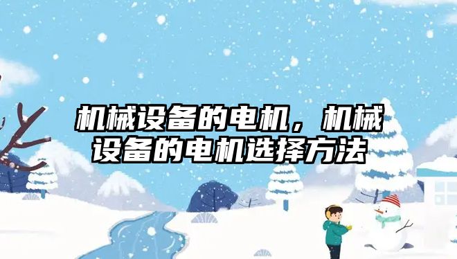 機械設備的電機,，機械設備的電機選擇方法