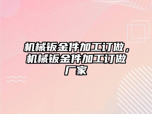 機械鈑金件加工訂做,，機械鈑金件加工訂做廠家