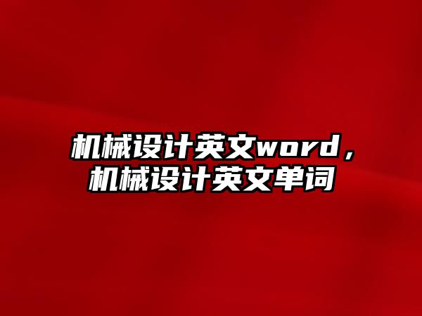 機械設計英文word，機械設計英文單詞