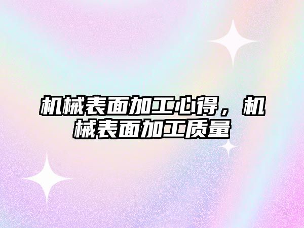 機械表面加工心得，機械表面加工質量