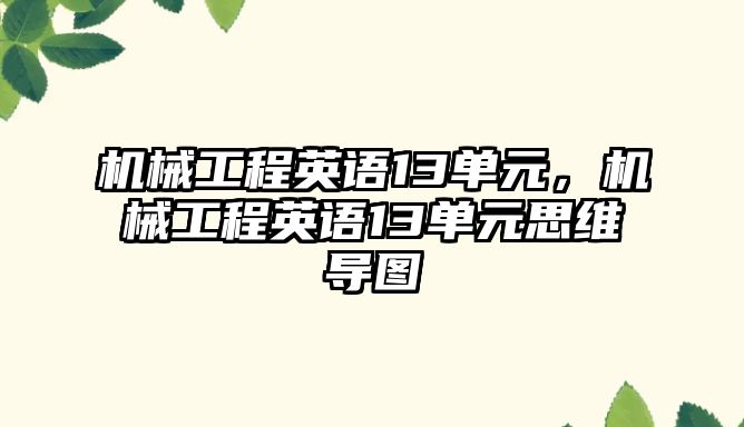 機械工程英語13單元,，機械工程英語13單元思維導(dǎo)圖