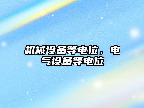 機械設備等電位,，電氣設備等電位