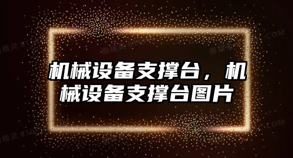 機械設(shè)備支撐臺，機械設(shè)備支撐臺圖片