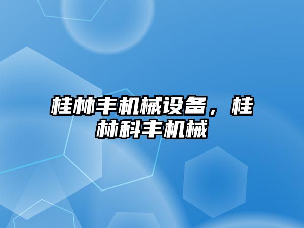 桂林豐機械設(shè)備，桂林科豐機械