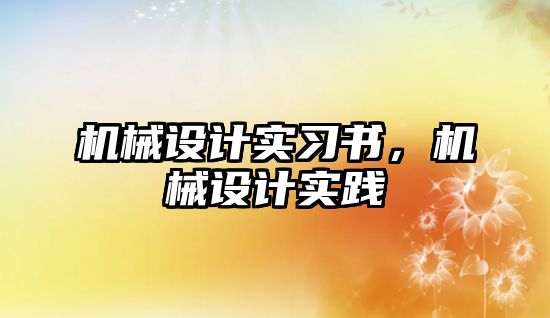 機械設(shè)計實習書，機械設(shè)計實踐