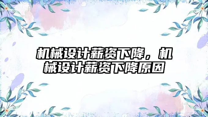 機械設計薪資下降,，機械設計薪資下降原因