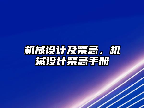 機(jī)械設(shè)計及禁忌,，機(jī)械設(shè)計禁忌手冊