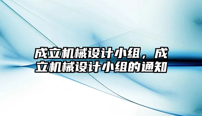 成立機械設計小組,，成立機械設計小組的通知