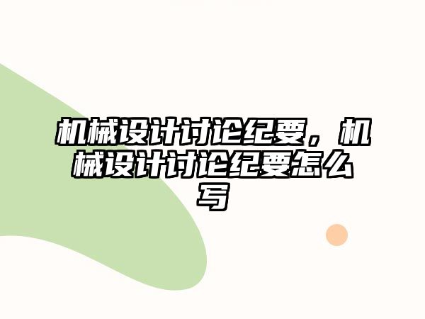 機械設計討論紀要，機械設計討論紀要怎么寫