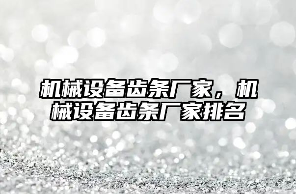 機械設備齒條廠家,，機械設備齒條廠家排名