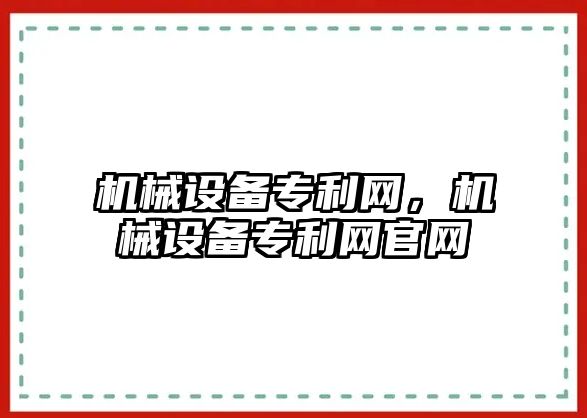 機械設備專利網,，機械設備專利網官網