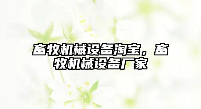 畜牧機(jī)械設(shè)備淘寶,，畜牧機(jī)械設(shè)備廠家