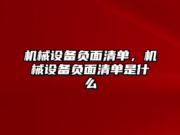 機械設(shè)備負面清單,，機械設(shè)備負面清單是什么