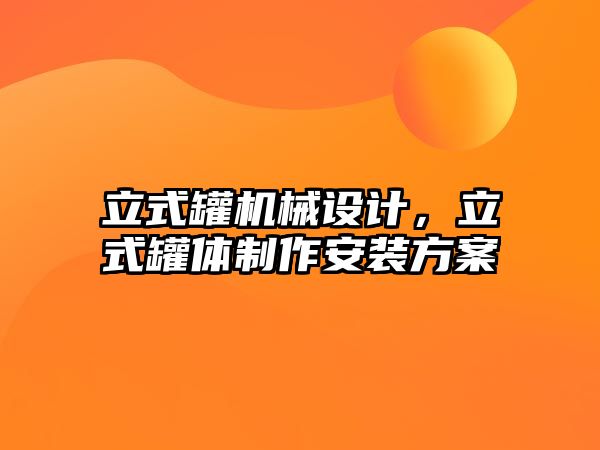 立式罐機(jī)械設(shè)計(jì),，立式罐體制作安裝方案