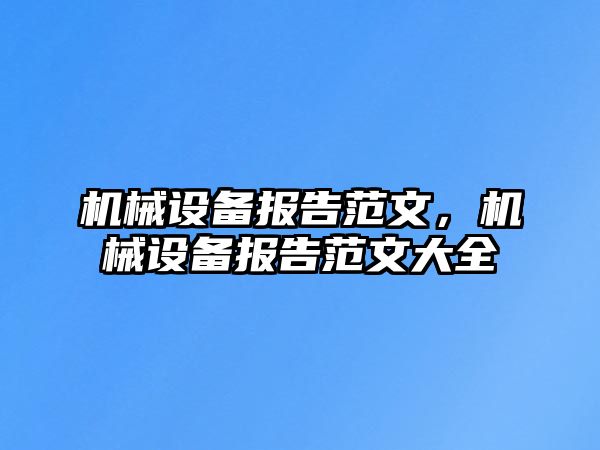 機械設(shè)備報告范文,，機械設(shè)備報告范文大全