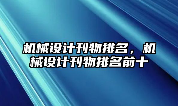 機械設計刊物排名,，機械設計刊物排名前十