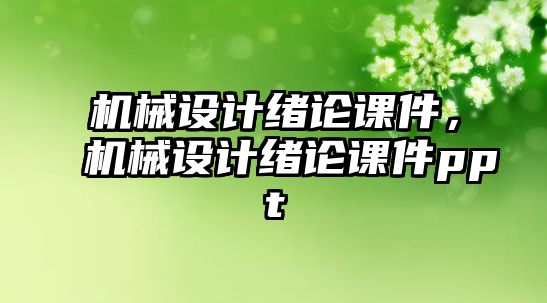 機械設(shè)計緒論課件，機械設(shè)計緒論課件ppt