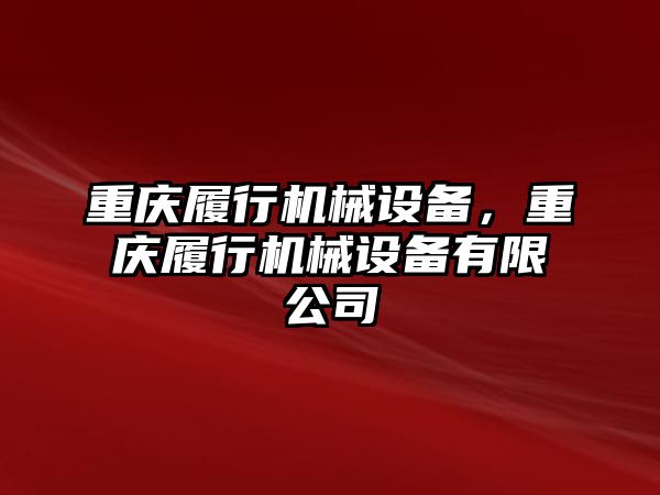 重慶履行機械設備,，重慶履行機械設備有限公司