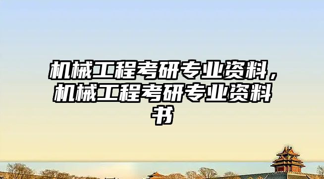 機械工程考研專業(yè)資料，機械工程考研專業(yè)資料書