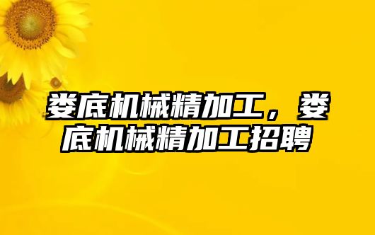 婁底機械精加工，婁底機械精加工招聘