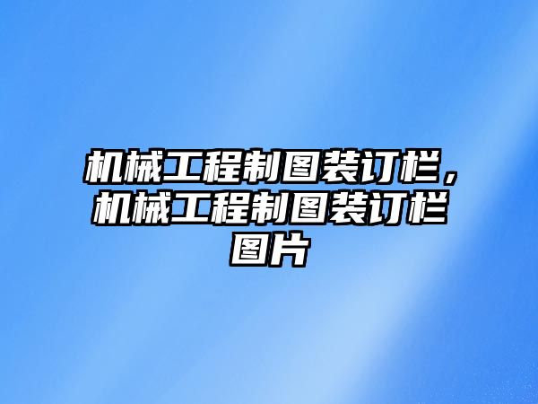 機械工程制圖裝訂欄,，機械工程制圖裝訂欄圖片